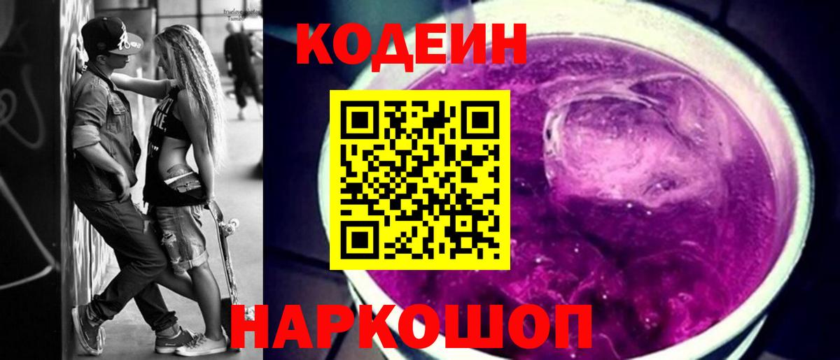 Кодеин Purple Drank  Вход с VPN  Кодеиновый сироп Lean напиток Lean (лин)  Алексеевка 